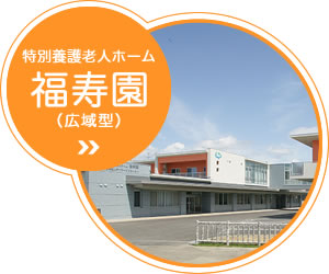 特別養護老人ホーム福寿園