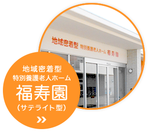 特別養護老人ホーム福寿園