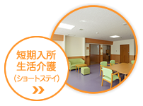 特別養護老人ホーム福寿園
