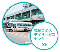 地域密着型特別養護老人ホーム福寿園（サテライト型）