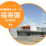 地域密着型特別養護老人ホーム福寿園（サテライト型） 見学予約・空室状況の写真
