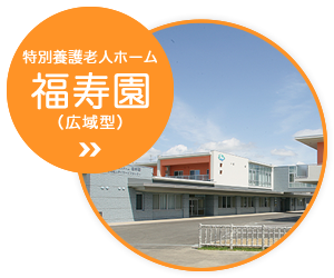地域密着型特別養護老人ホーム福寿園（サテライト型）
