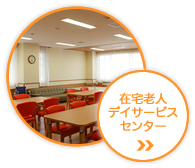 地域密着型特別養護老人ホーム福寿園（サテライト型）