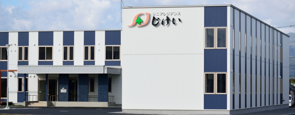 介護付高齢者住宅シニアレジデンスじけい