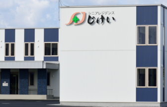 介護付高齢者住宅シニアレジデンスじけい