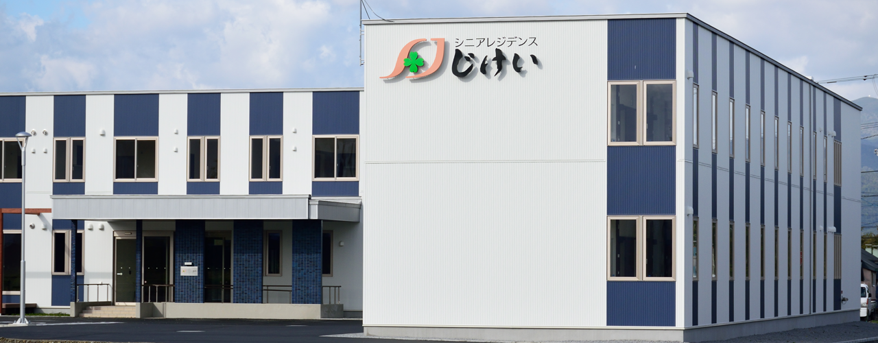 介護付高齢者住宅シニアレジデンスじけい