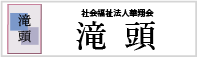 認知症対応型共同生活滝頭