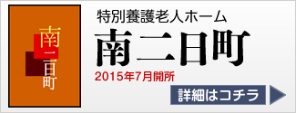 認知症対応型共同生活滝頭