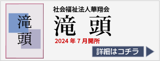 認知症対応型共同生活滝頭
