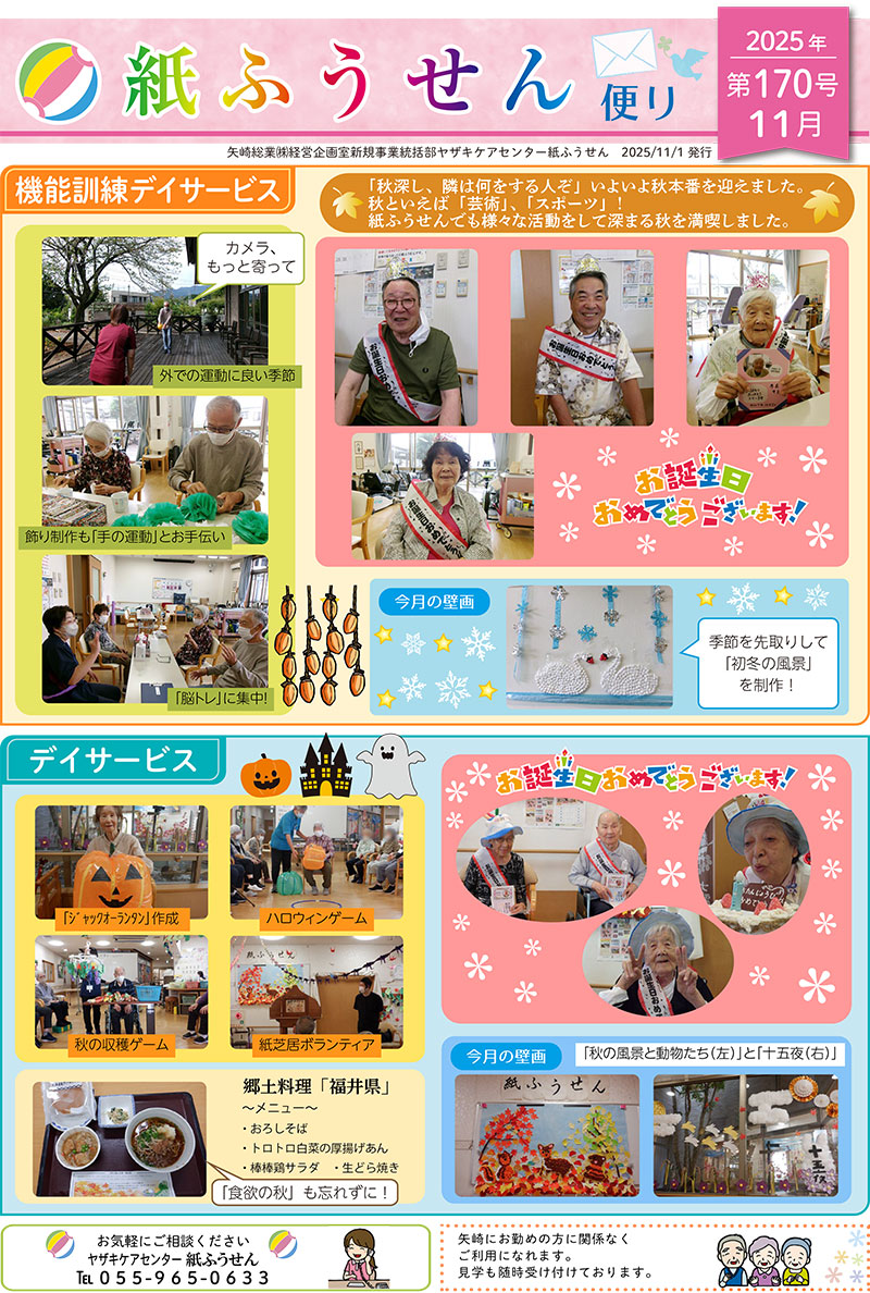 ヤザキケアセンター　紙ふうせん