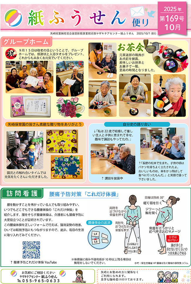ヤザキケアセンター　紙ふうせん