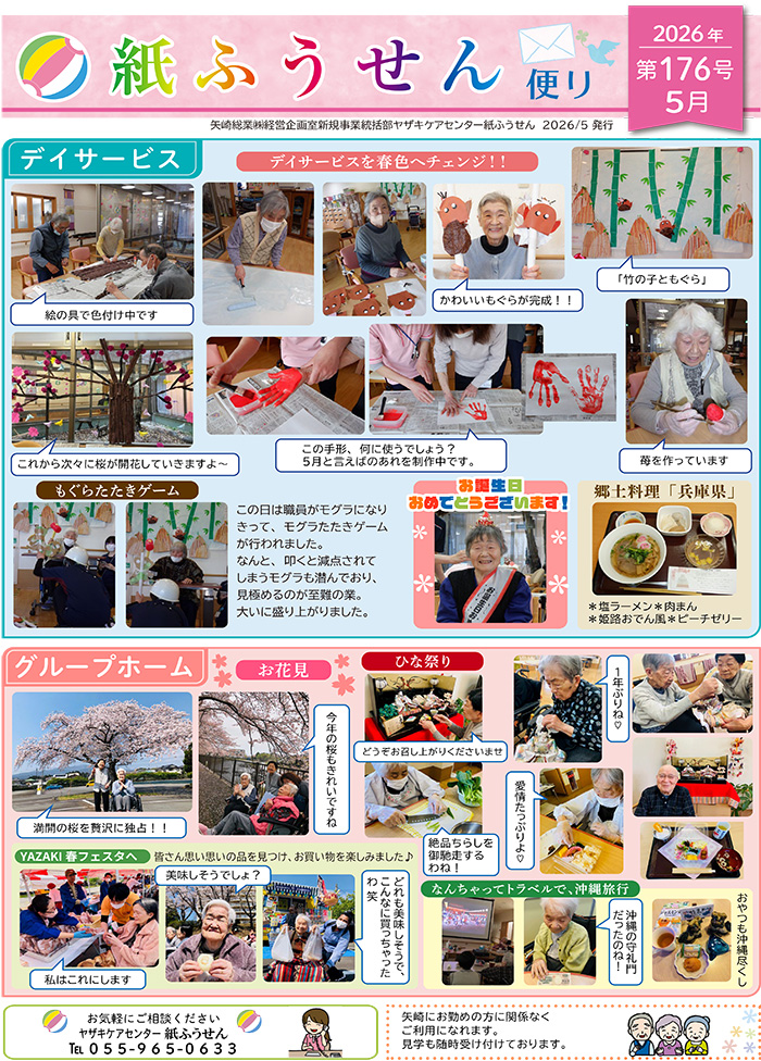 ヤザキケアセンター　紙ふうせん