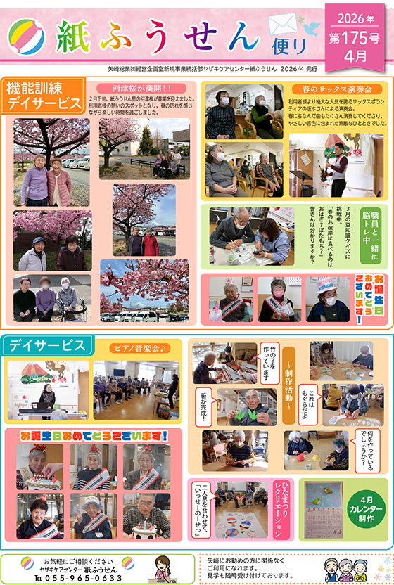 ヤザキケアセンター　紙ふうせん