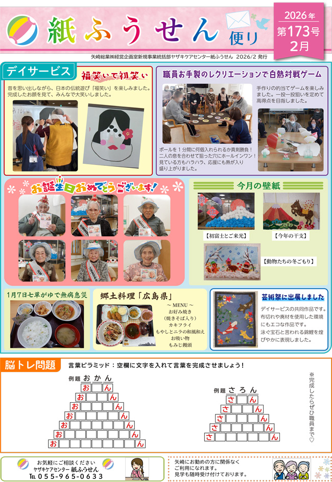 ヤザキケアセンター　紙ふうせん