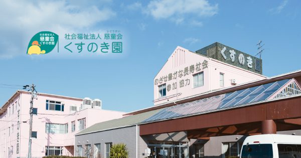 グループホーム くすのき園