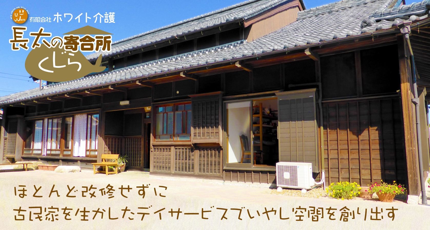 グループホームくじら