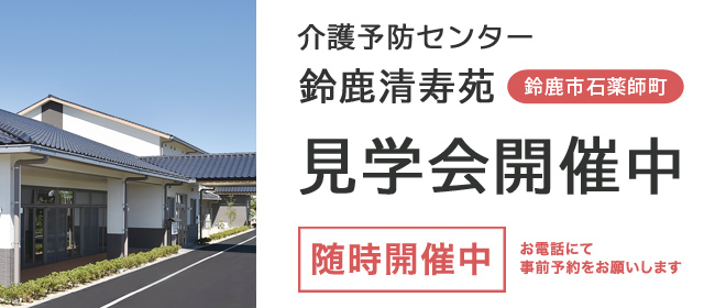 特別養護老人ホーム　鈴鹿香寿苑
