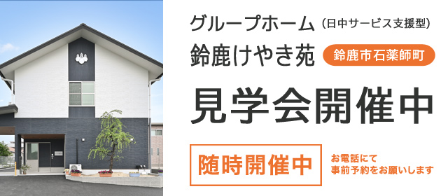 特別養護老人ホーム　鈴鹿香寿苑