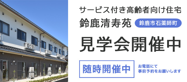 特別養護老人ホーム　鈴鹿香寿苑