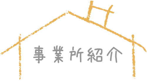 グループホーム　北さんち