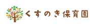 介護老人福祉施設　くすのき園