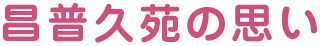 特別養護老人ホーム　大刀洗昌普久苑