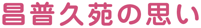 特別養護老人ホーム　大刀洗昌普久苑