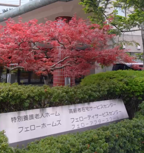 特別養護老人ホームフェローホームズ高松の家