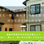 グループホーム立川富士見町の家｜立川市富士見町7-30-15の介護付き有料老人ホームの写真