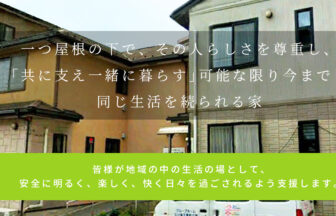 グループホーム立川富士見町の家