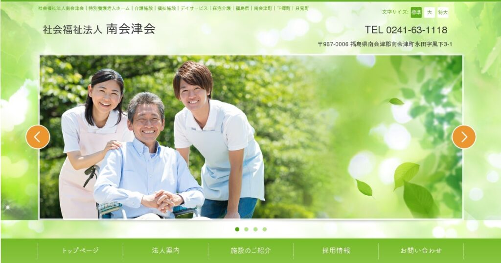 特別養護老人ホーム只見ホーム