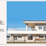 地域密着型特別養護老人ホーム　風の音サテライト史 見学予約・空室状況の写真