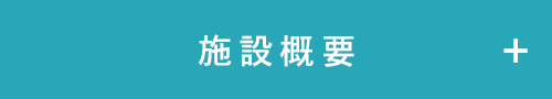 台東区立特別養護老人ホーム浅草