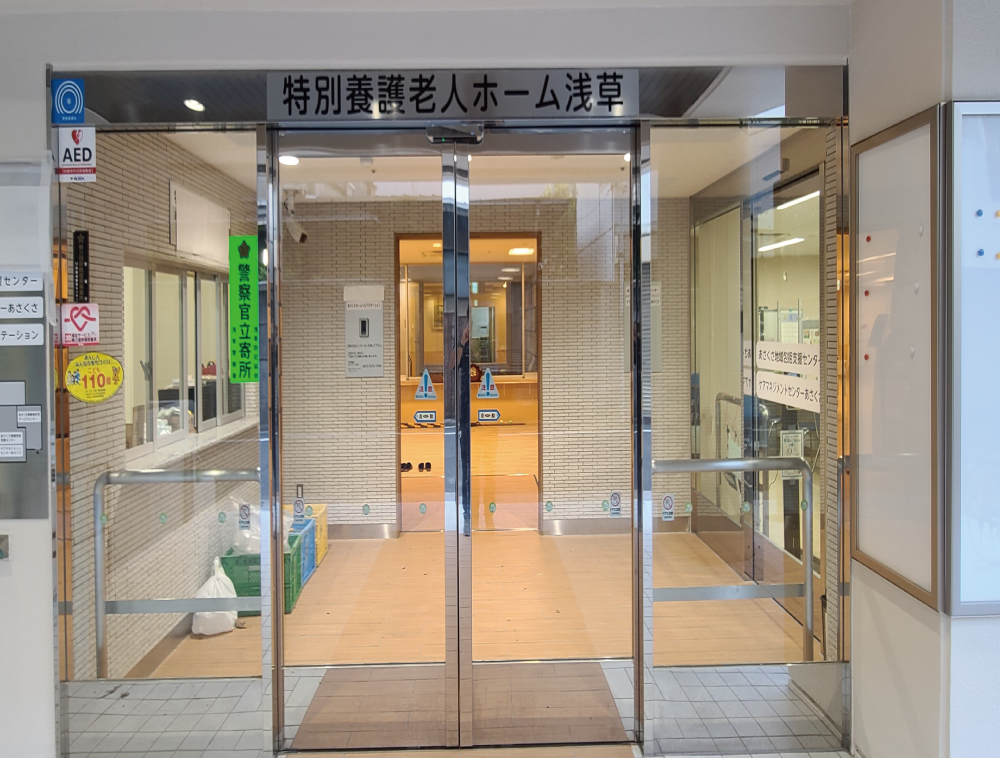 台東区立特別養護老人ホーム浅草
