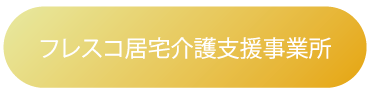 フレスコ浅草