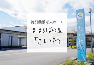 特別養護老人ホーム　まほろばの里たいわ