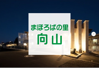 特別養護老人ホーム　まほろばの里たいわ