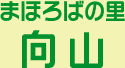 特別養護老人ホーム　まほろばの里たいわ