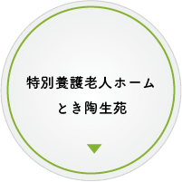 特別養護老人ホームかさはら陶生苑