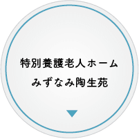 特別養護老人ホームかさはら陶生苑
