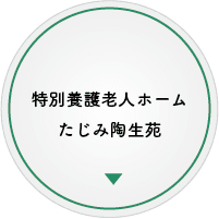 特別養護老人ホームかさはら陶生苑
