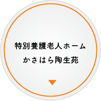 特別養護老人ホームかさはら陶生苑