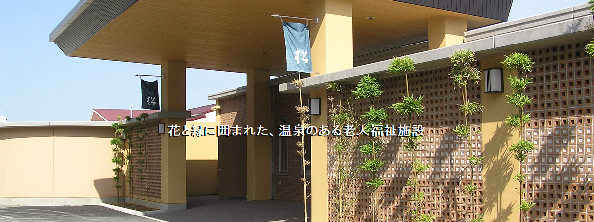 指定介護老人福祉施設特別養護老人ホーム松籟荘