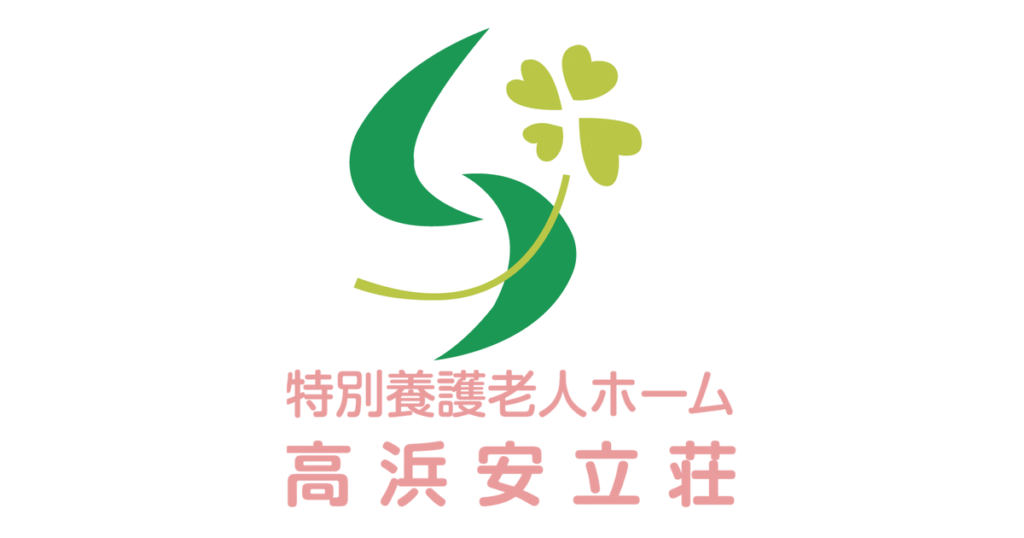 特別養護老人ホーム高浜安立荘