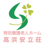 特別養護老人ホーム高浜安立荘｜高浜市愛知県高浜市芳川町1丁目2番地73の介護付き有料老人ホームの写真