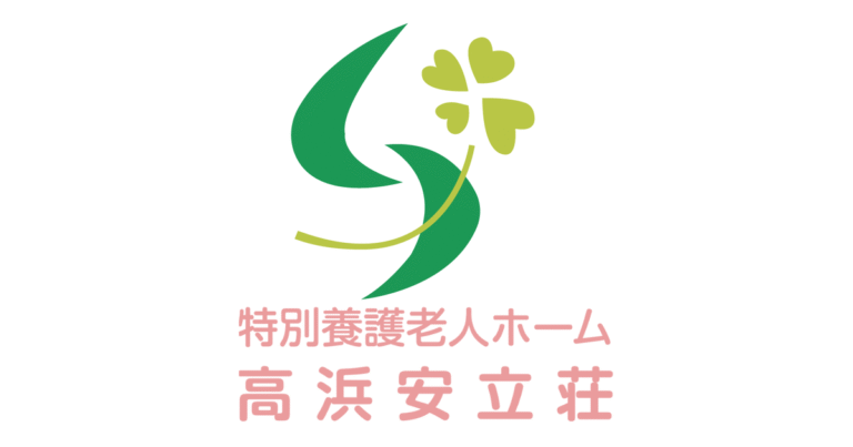 特別養護老人ホーム高浜安立荘