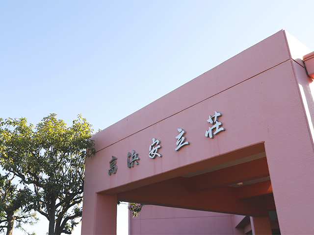 特別養護老人ホーム高浜安立荘