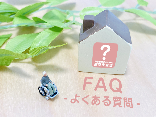 特別養護老人ホーム高浜安立荘