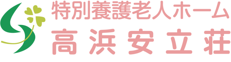 特別養護老人ホーム高浜安立荘