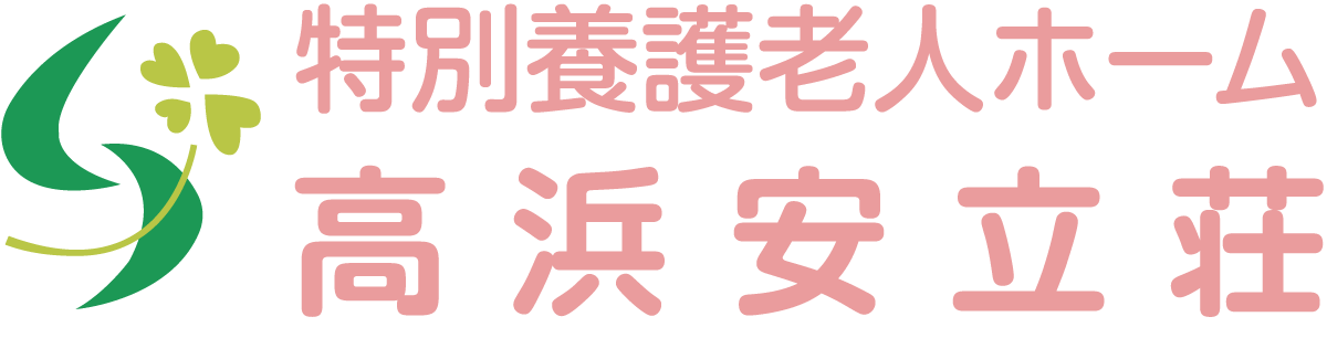 特別養護老人ホーム高浜安立荘